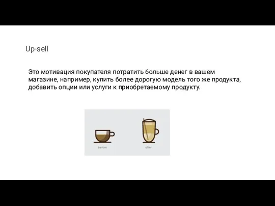 Это мотивация покупателя потратить больше денег в вашем магазине, например,