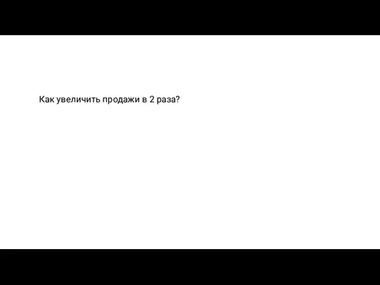 Как увеличить продажи в 2 раза?