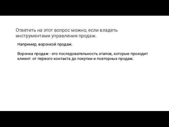 Например, воронкой продаж. Воронка продаж - это последовательность этапов, которые