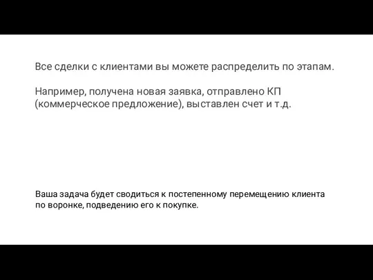 Ваша задача будет сводиться к постепенному перемещению клиента по воронке,