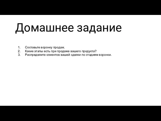 Домашнее задание Составьте воронку продаж. Какие этапы есть при продаже