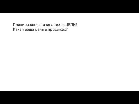 Планирование начинается с ЦЕЛИ! Какая ваша цель в продажах?