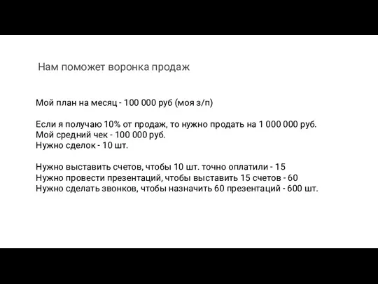 Мой план на месяц - 100 000 руб (моя з/п)