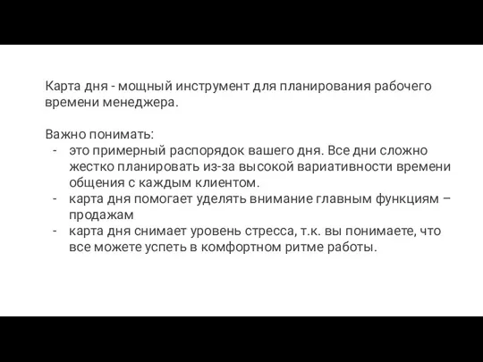 Карта дня - мощный инструмент для планирования рабочего времени менеджера.