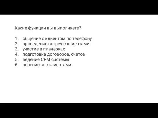 Какие функции вы выполняете? общение с клиентом по телефону проведение