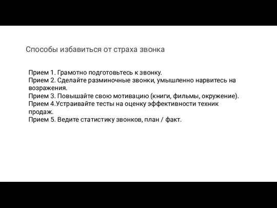 Прием 1. Грамотно подготовьтесь к звонку. Прием 2. Сделайте разминочные