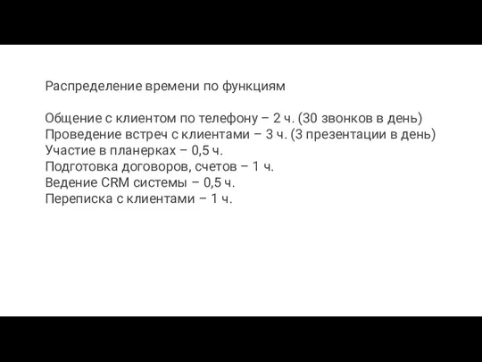 Распределение времени по функциям Общение с клиентом по телефону –