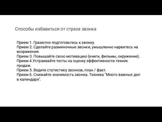 Прием 1. Грамотно подготовьтесь к звонку. Прием 2. Сделайте разминочные