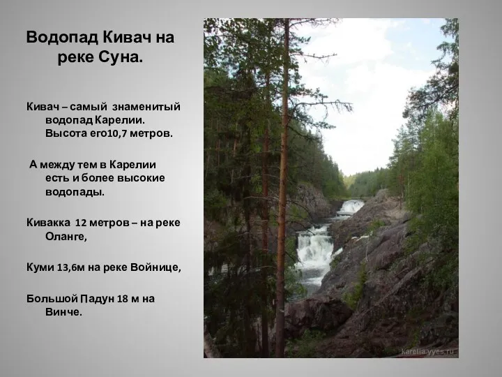 Водопад Кивач на реке Суна. Кивач – самый знаменитый водопад