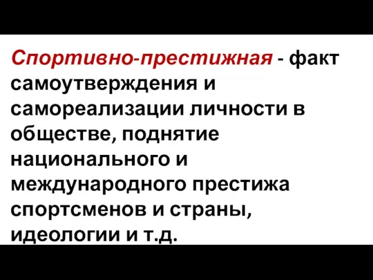 Спортивно-престижная - факт самоутверждения и самореализации личности в обществе, поднятие