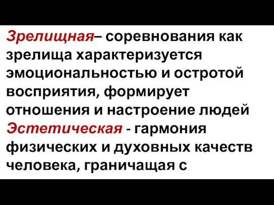 Зрелищная– соревнования как зрелища характеризуется эмоциональностью и остротой восприятия, формирует