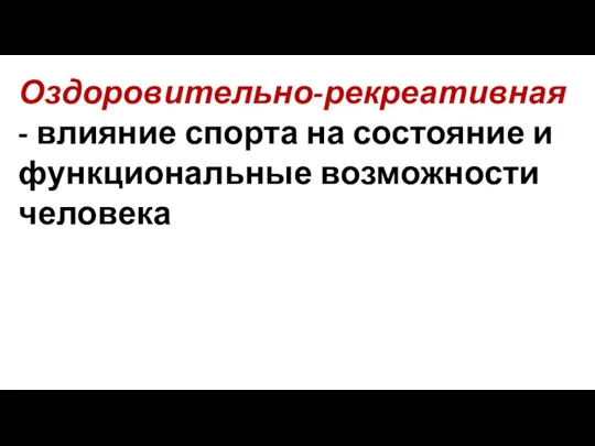 Оздоровительно-рекреативная - влияние спорта на состояние и функциональные возможности человека