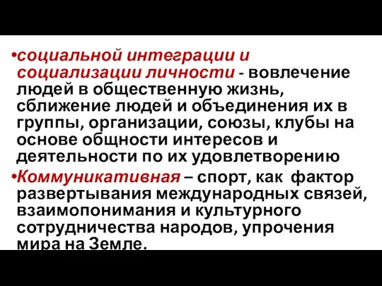 социальной интеграции и социализации личности - вовлечение людей в общественную