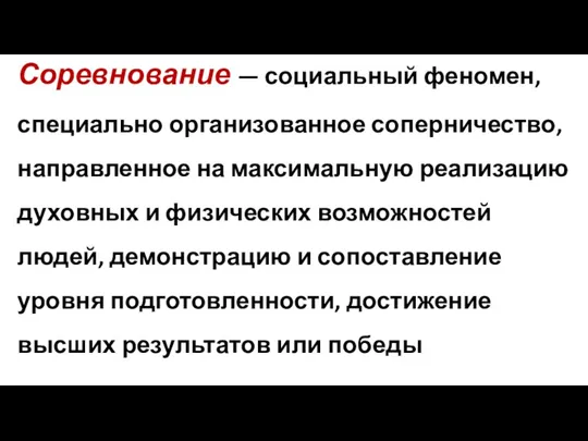 Соревнование — социальный феномен, специально организованное соперничество, направленное на максимальную