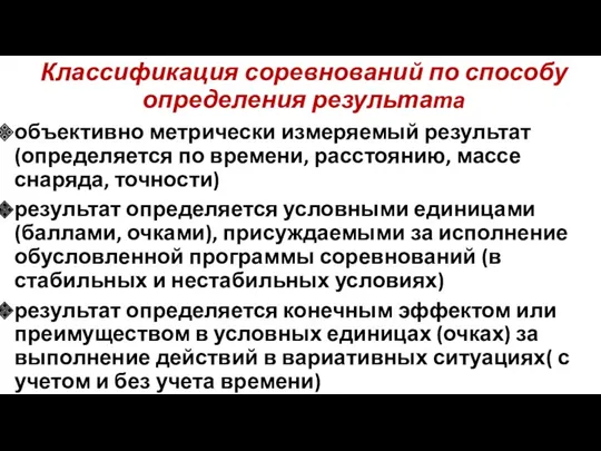 Классификация соревнований по способу определения результата объективно метрически измеряемый результат