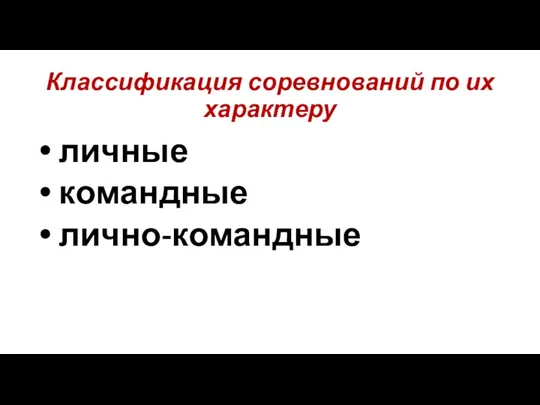 Классификация соревнований по их характеру личные командные лично-командные