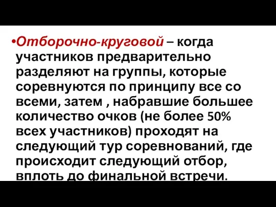 Отборочно-круговой – когда участников предварительно разделяют на группы, которые соревнуются