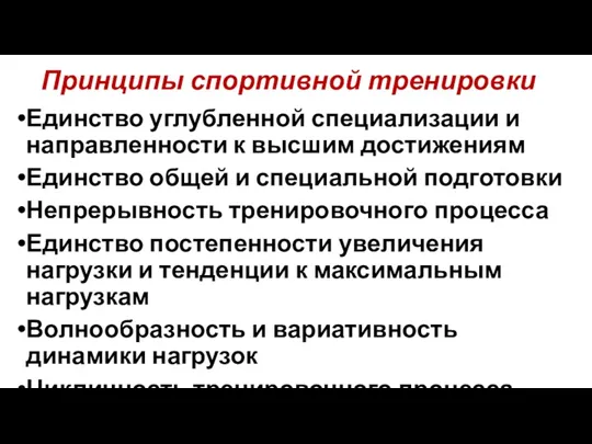 Принципы спортивной тренировки Единство углубленной специализации и направленности к высшим