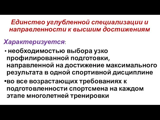 Единство углубленной специализации и направленности к высшим достижениям Характеризуется: необходимостью