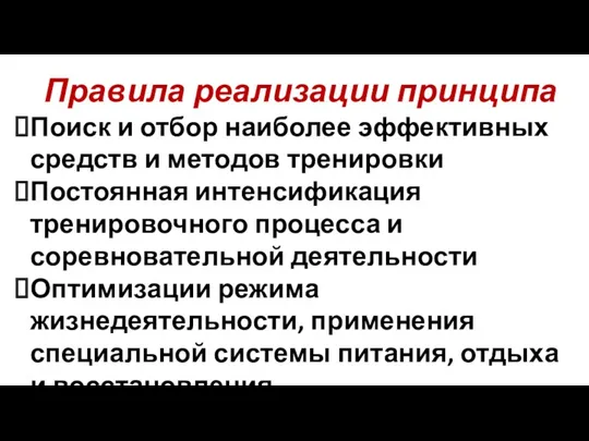 Правила реализации принципа Поиск и отбор наиболее эффективных средств и