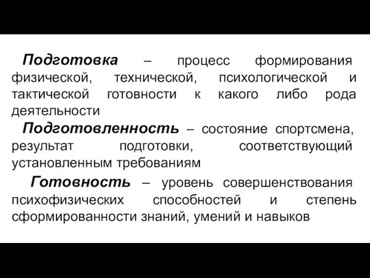 Подготовка – процесс формирования физической, технической, психологической и тактической готовности