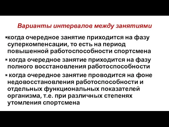 Варианты интервалов между занятиями когда очередное занятие приходится на фазу