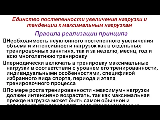 Единство постепенности увеличения нагрузки и тенденции к максимальным нагрузкам Правила