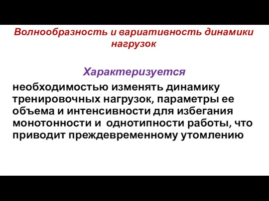 Волнообразность и вариативность динамики нагрузок Характеризуется необходимостью изменять динамику тренировочных