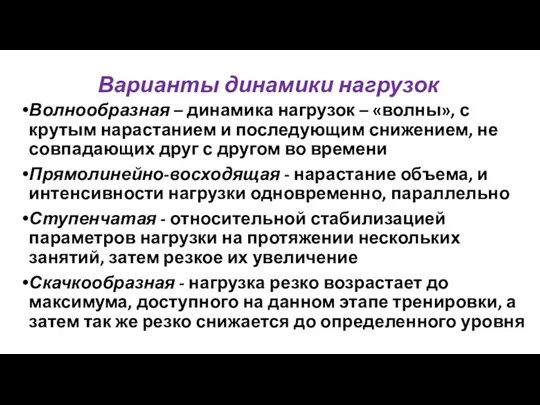 Варианты динамики нагрузок Волнообразная – динамика нагрузок – «волны», с