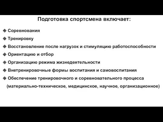 Подготовка спортсмена включает: Соревнования Тренировку Восстановление после нагрузок и стимуляцию