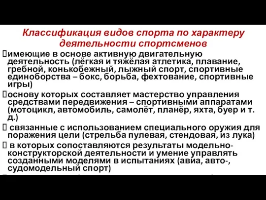 Классификация видов спорта по характеру деятельности спортсменов имеющие в основе