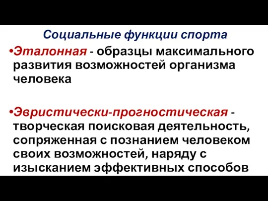 Социальные функции спорта Эталонная - образцы максимального развития возможностей организма