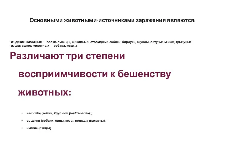 Основными животными-источниками заражения являются: -из диких животных — волки, лисицы, шакалы, енотовидные собаки,