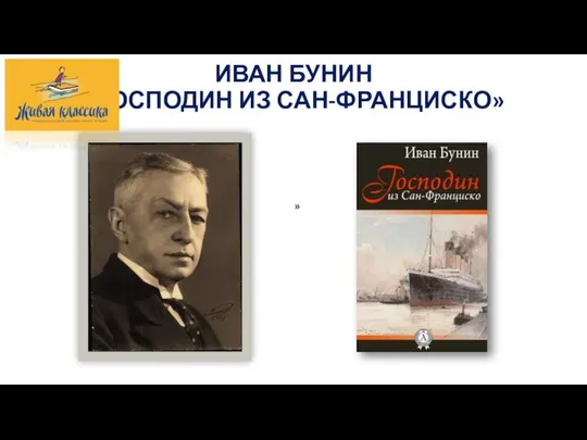 ИВАН БУНИН «ГОСПОДИН ИЗ САН-ФРАНЦИСКО» »