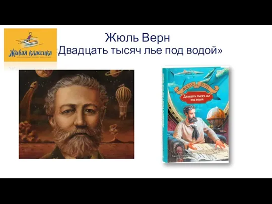 Жюль Верн «Двадцать тысяч лье под водой»