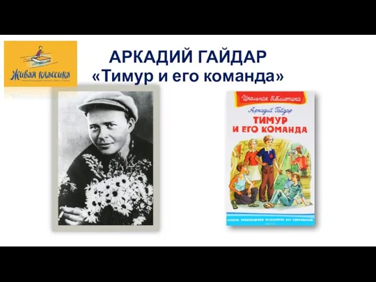 АРКАДИЙ ГАЙДАР «Тимур и его команда»