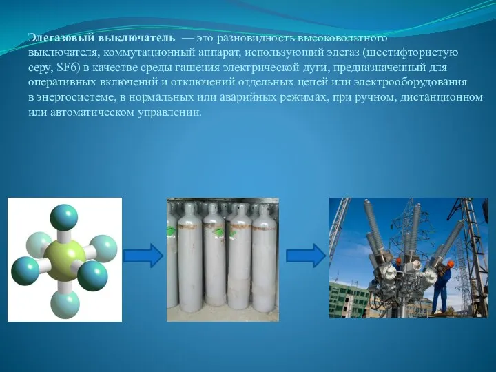 Элегазовый выключатель — это разновидность высоковольтного выключателя, коммутационный аппарат, использующий