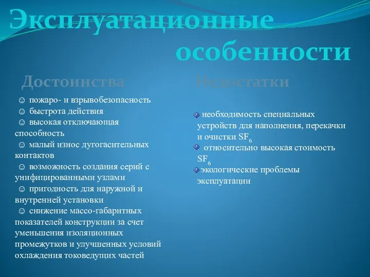 Эксплуатационные особенности ☺ пожаро- и взрывобезопасность ☺ быстрота действия ☺