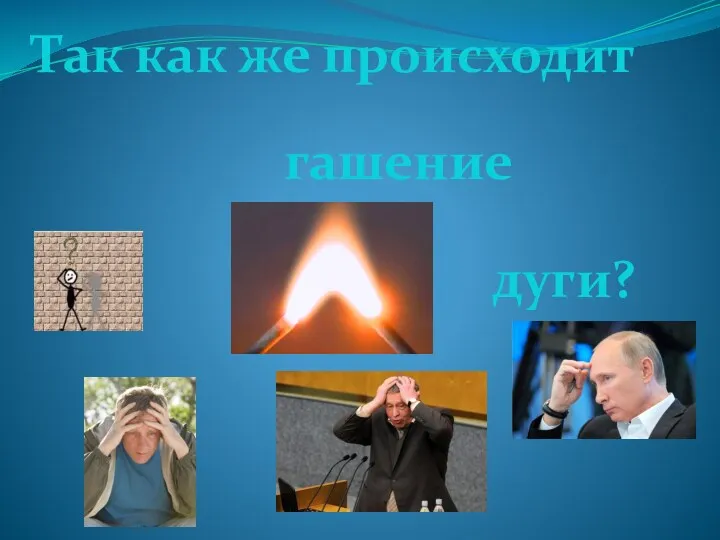 Так как же происходит гашение дуги?