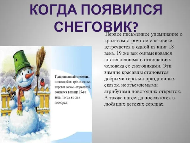 Первое письменное упоминание о красивом огромном снеговике встречается в одной из книг 18