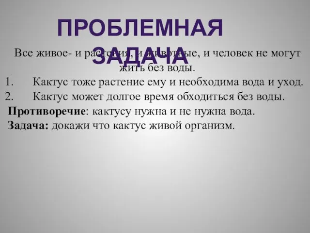 Все живое- и растения, и животные, и человек не могут жить без воды.