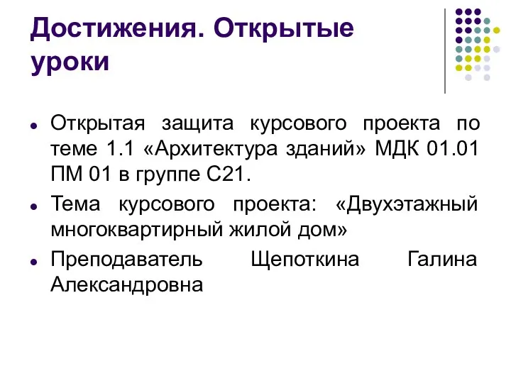 Достижения. Открытые уроки Открытая защита курсового проекта по теме 1.1