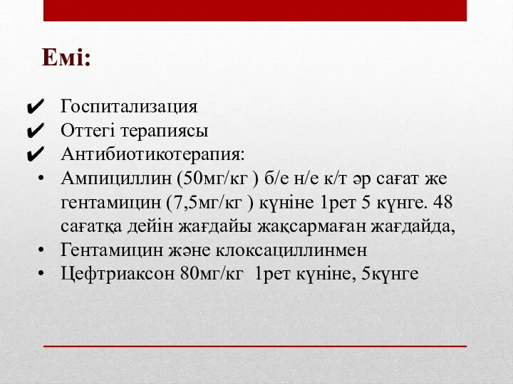 Емі: Госпитализация Оттегі терапиясы Антибиотикотерапия: Ампициллин (50мг/кг ) б/е н/е