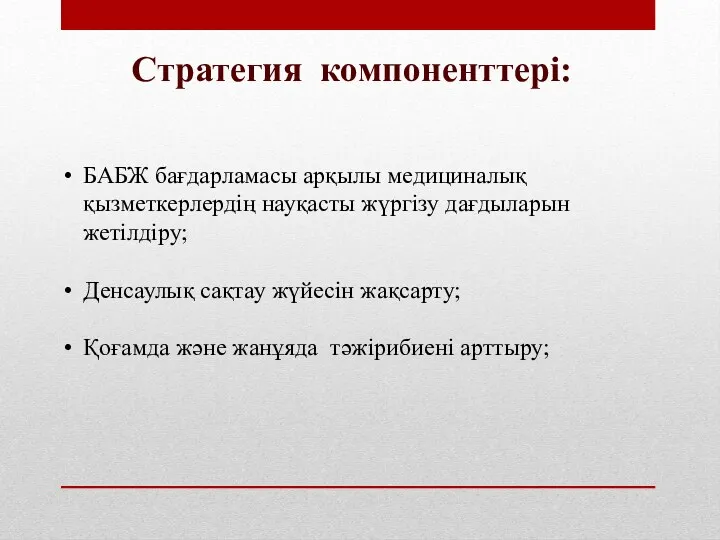 Стратегия компоненттері: БАБЖ бағдарламасы арқылы медициналық қызметкерлердің науқасты жүргізу дағдыларын