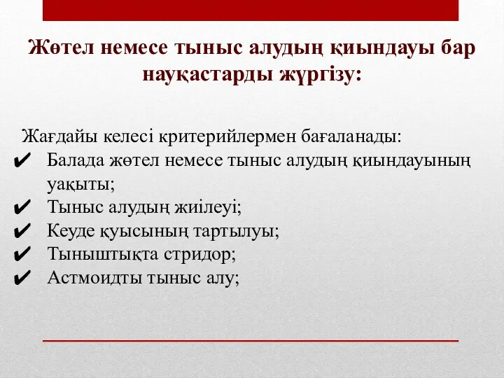 Жөтел немесе тыныс алудың қиындауы бар науқастарды жүргізу: Жағдайы келесі