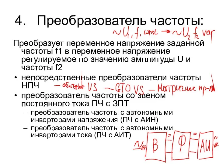 4. Преобразователь частоты: Преобразует переменное напряжение заданной частоты f1 в