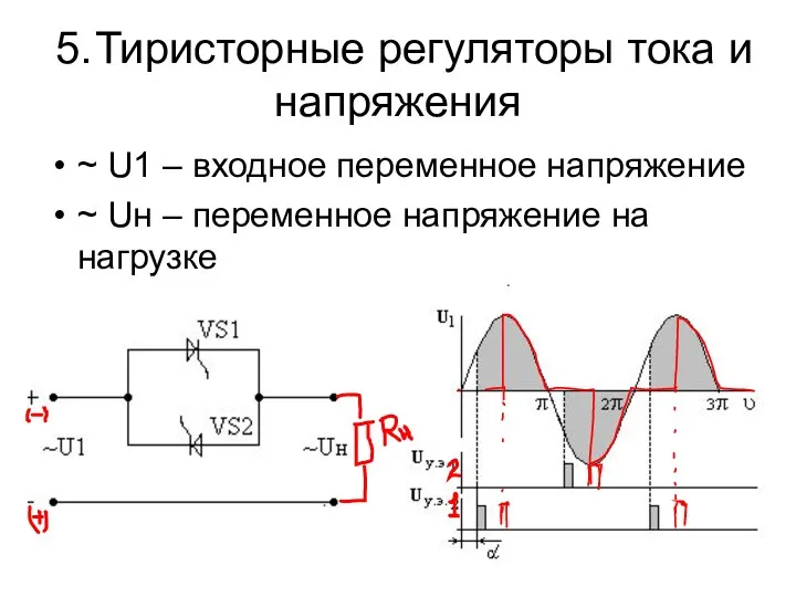 5. Тиристорные регуляторы тока и напряжения ~ U1 – входное