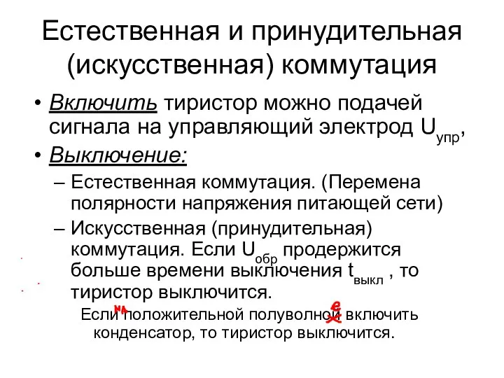 Естественная и принудительная (искусственная) коммутация Включить тиристор можно подачей сигнала