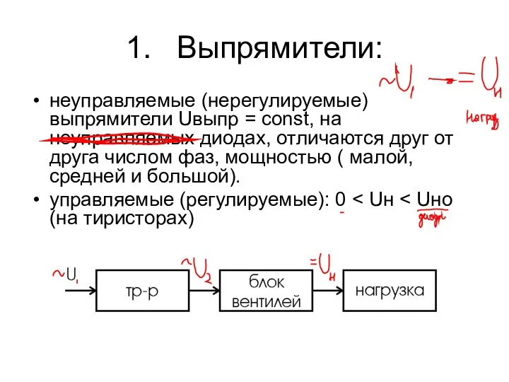 1. Выпрямители: неуправляемые (нерегулируемые) выпрямители Uвыпр = const, на неуправляемых