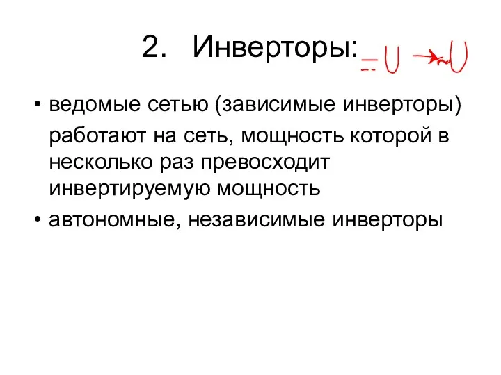 2. Инверторы: ведомые сетью (зависимые инверторы) работают на сеть, мощность